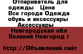 Отпариватель для одежды › Цена ­ 800 - Все города Одежда, обувь и аксессуары » Аксессуары   . Новгородская обл.,Великий Новгород г.